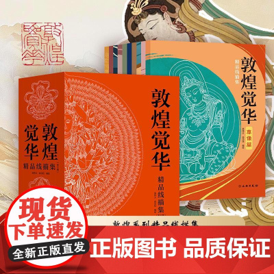 全10册 敦煌觉华精品线描集豪华版 708幅国风临摹线稿可涂色装裱 赠描金笔宣纸彩印火版画 手绘静心解压 艺术生设计师国