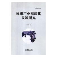 正版新书]杭州产业高端化发展研究周旭霞9787510317095