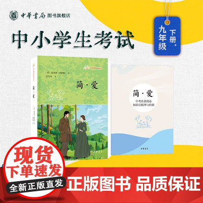 [正版]简爱语文课阅读丛书夏洛蒂勃朗特著英文原版精译无删改含知识点梳理与检测九年级下名著导读课外读物中华书局