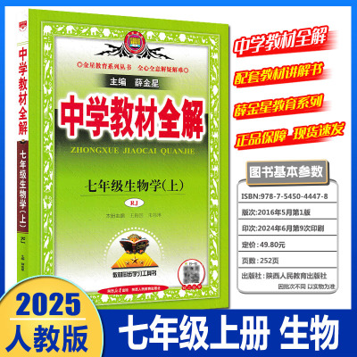 2025版薛金星中学教材全解七年级上册生物人教版 初中7年级上册生物书配套教材解读 初一1下册教材全解同步辅导