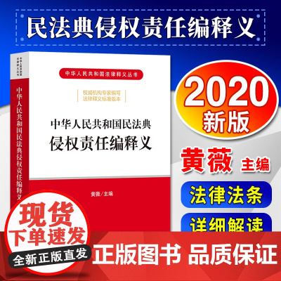 中华人民共和国民法典侵权责任编释义 黄薇 法律出版社