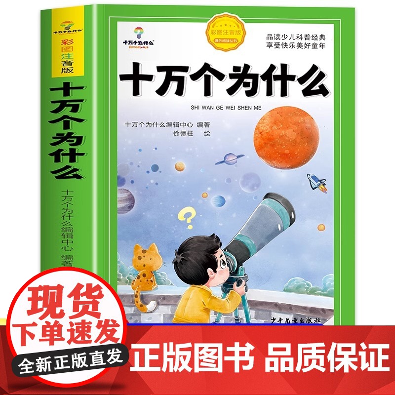 十万个为什么小学生注音版中国少年儿童百科全书大百科全套 二三年级带拼音幼儿趣味科普绘本故事书一年级阅读课外书必读阅读书籍