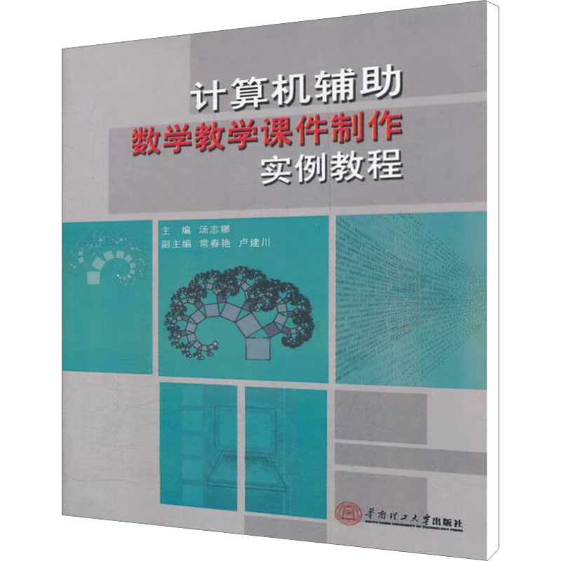 醉染图书计算机辅数学教学课件制作实例教程9787565849
