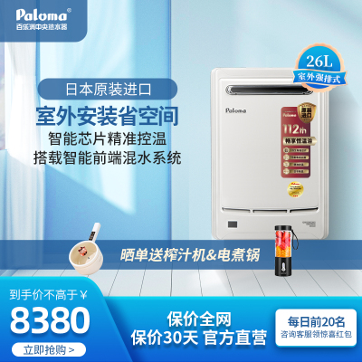 Paloma/百乐满2602WCW26升室外家用燃气热水器天然气恒温原装进口