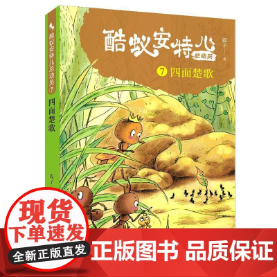 蚁安特儿总动员(7四面楚歌) 三四五六年级小学生课外阅读书籍 动物小说生命教育 儿童文学暑假 寒假读物 青岛出版社 正