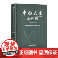 中国大豆品种志 2015-2020