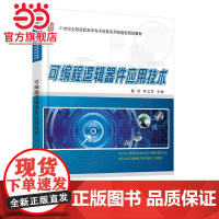 可编程逻辑器件应用技术