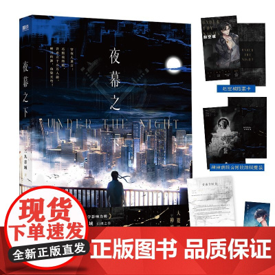 [赠档案卡+小书签+护工合同+合同收纳档案袋]夜幕之下 三九音域 著 网络原名我在精神病院学斩神 新增番外 小说