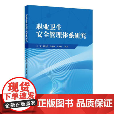 职业卫生安全管理体系研究