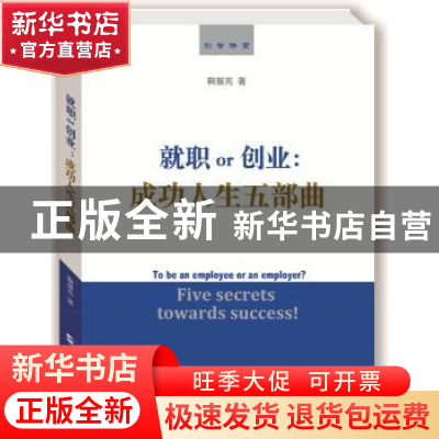 正版 就职or创业:成功人生五部曲:five secrets towards success!