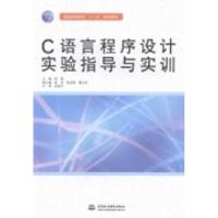 正版新书]C语言程序设计实验指导与实训/普通高等教育“十二五”