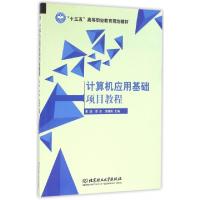 正版新书]计算机应用基础项目教程(十三五高等职业教育规划教材)