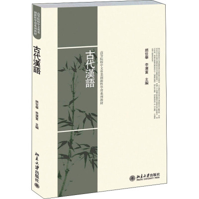 高等院校中文专业创新性学习系列教材 古代汉语
