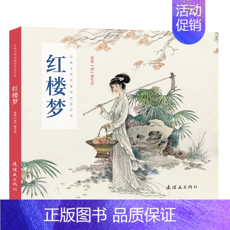 [正版]红楼梦/古典文学名著彩色连环画 周申石良 著 绘画(新)少儿 书店图书籍 连环画出版社