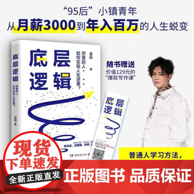 底层逻辑( 书作家+青年导师李尚龙、刘媛媛、张萌等鼓掌,随书赠价值12 吕白 湖南文艺出版社 正版书籍