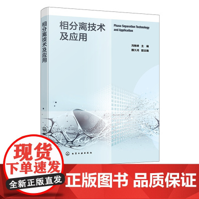 相分离技术及应用 新型相分离技术理论 气固气液液固及其他形式各物质相态之间分离理论技术 环保化工及安全等领域技术人员参考