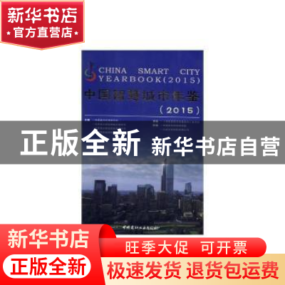 正版 中国智慧城市年鉴:2015:2015 中国城市科学研究会,住房城乡