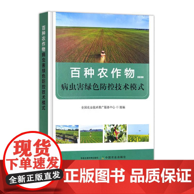 百种农作物病虫害绿色防控技术模式