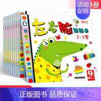 左右脑贴纸书 全10册 [正版]动手动脑儿童贴纸早教书 儿童绘本阅读幼儿园书籍3-4-5一6周岁睡前故事书宝宝益智图书三
