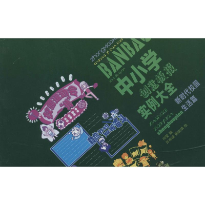 醉染图书中小学创意板报实例大全9787534458170