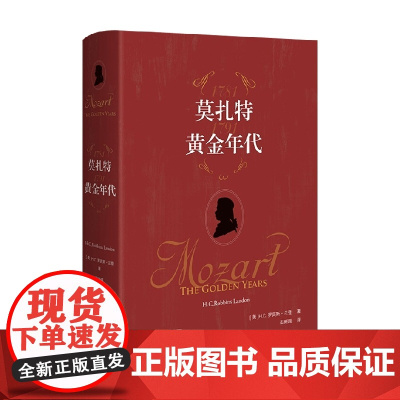 莫扎特 黄金年代 H.C.罗宾斯·兰登 著 音乐
