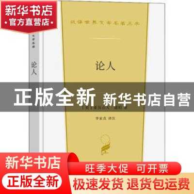 正版 论人 (英)亚历山大·蒲柏 商务印书馆 9787100213684 书籍