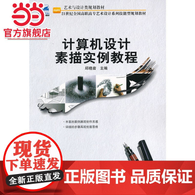 计算机设计素描实例教程 邱晓岩著9787301223925北京大学出版社21世纪全国高职高专艺术设计系列技能型规划