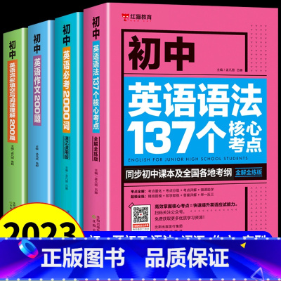 全4册]初中英语知识大全 [正版]全2册 初中英语考词2000词英语语法 初一二三七八九年级中考刷题单词专项训练大全专练
