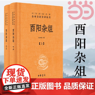 酉阳杂俎全2册中华经典名著全本全注全译丛书 三全本 张仲裁译注 一部宝库级奇书 中国唐朝著名的志怪小说集 唐朝诡事录设定