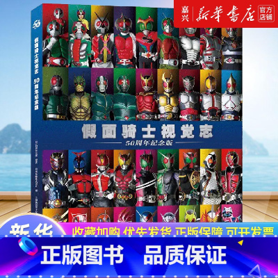 假面骑士视觉志(50周年纪念版) [正版]假面骑士视觉志(50周年纪念版) 奥特曼视觉系列东映株式会社系列 石森章太