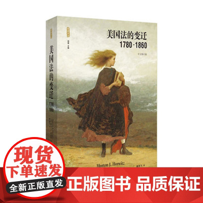 美国法的变迁 1780-1860 莫顿·霍维茨 中国政法大学出版社 9787562089704