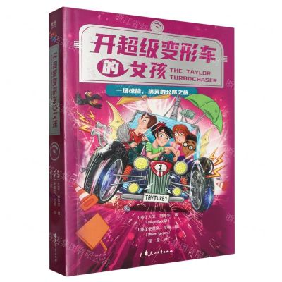 [N]开超级变形车的女孩-9787551163668