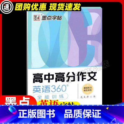 [正版]英语360度全能训练高中高分作文衡水体助考高分 高中生英文钢笔字帖基础入门 学生控笔训练硬笔书法练习临摹含临摹