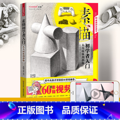 [正版]素描入门自学零基础 从几何体到静物 临摹 零基础自学 铅笔绘画基础教程 诀窍 技法 结构 美术考试书