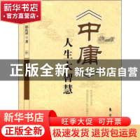 正版 《中庸》人生大智慧 郭庆祥著 东方出版社 978750