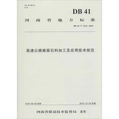 [M]高速公路路面石料加工及应用技术规范-9787114126215
