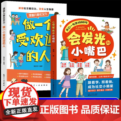 [抖音同款]会发光的小嘴巴正版漫画版开口一句顶1000句让孩子赢在好口才打造社交小明星高情商表达赢在起跑线人情世故沟通表