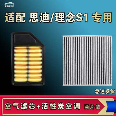 游枫亭适配本田思迪理念S1理念EV-1空气空调机油滤芯格滤清器原厂升级