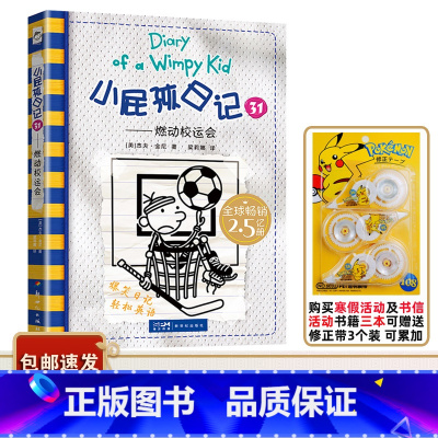 小屁孩日记双语版31 [正版]书目 小屁孩日记31 燃动校运会 英汉双语对照爆笑日记轻松英语 适合小学五六年级学生阅读