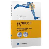 正版新书]活力膝关节 骨关节炎及膝关节置换、损伤与手术后的120