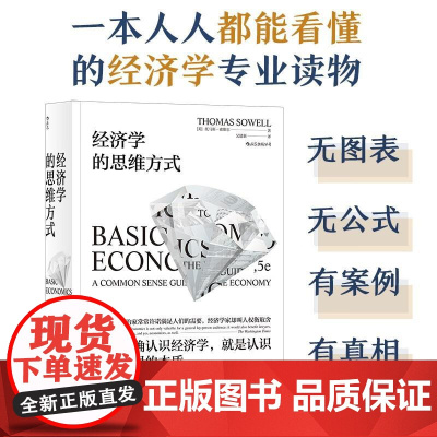 索维尔作品经济学的思维方式 ThomasSowell四川人民出版社