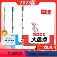 [语文]小学知识大盘点 小学通用 [正版]2023新版一本小学知识大盘点语文数学英语基础知识大全一二三四五六年级上册下册