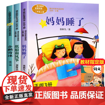 全套3册二年级上册语文教材配套阅读 妈妈睡了张秋生 纸船和风筝糖果雨课文作家作品系列人教版语文同步拓展阅读二年级课外书必
