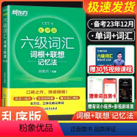 四级词汇词根+联想记忆法[乱序便携版] [正版]备考2023年12月 英语六级词汇书 词根+联想记忆法 乱序便携口袋版英