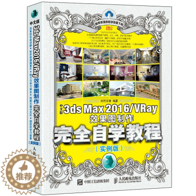 [醉染正版]中文版3ds Max 2016 VRay果图制作完 自学教程 实例版 3ds自学教程 3dMax VRay