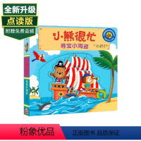 [正版]0-3岁小熊很忙 寻宝小海盗(点读版)中英双语 本吉戴维斯 著 童书 趣味认知 互动游戏纸板书