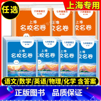 套装(大字版) 九年级/初中三年级 [正版]上海名校名卷语文数学英语物理化学六年级上册七年级八年级上下九年级全一册上海沪
