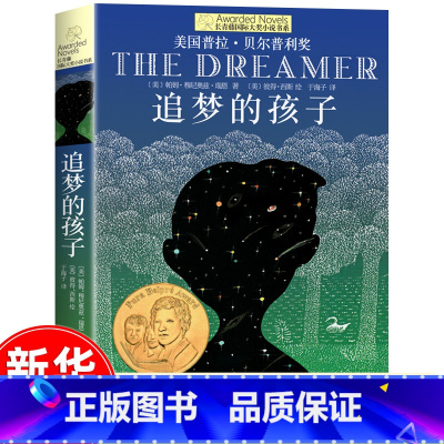 追梦的孩子 [正版]十二岁的旅程 长青藤大奖小说书系列 儿童文学 课外阅读 8-10-12岁小学生初中4567四五六七年