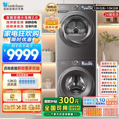 小天鹅小乌梅2.0洗烘套装12KG全变频蒸汽洗节能低噪AI智能投放TG120S83PRO+TH100HS83PRO