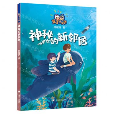 [N]神秘的新邻居/豆丁二人组-9787532788644